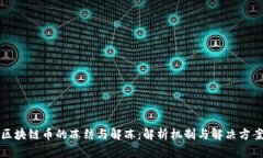 区块链币的冻结与解冻：