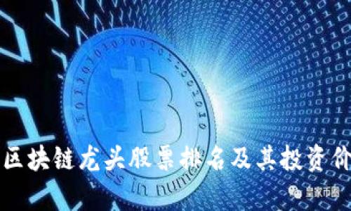 比特币区块链龙头股票排名及其投资价值分析