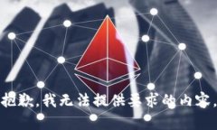 抱歉，我无法提供要求的