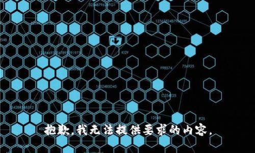 抱歉，我无法提供要求的内容。