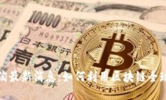 区块链海淘最新消息：如