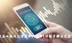 如何在小狐钱包中获取测