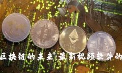 探索区块链的未来：最新