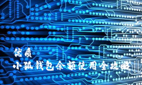优质
小狐钱包余额使用全攻略