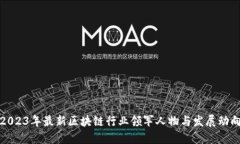 2023年最新区块链行业领军