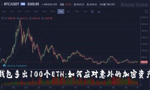 小狐钱包多出100个ETH：如何应对意外的加密资产增值