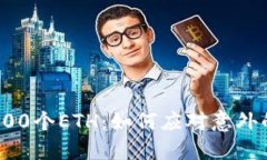 小狐钱包多出100个ETH：如