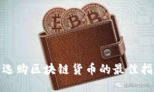 : 选购区块链货币的最佳指南