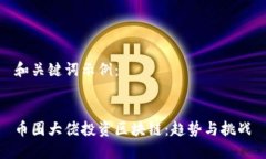 和关键词示例：币圈大佬