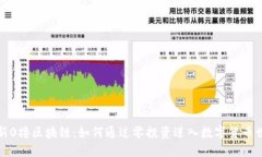 最新0撸区块链：如何通过