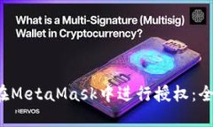  如何在MetaMask中进行授权