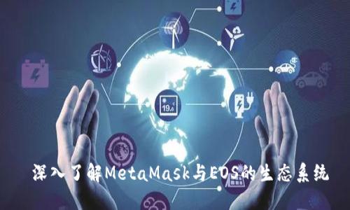  深入了解MetaMask与EOS的生态系统