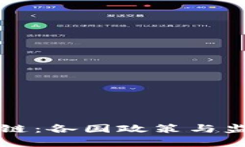 比特币区块链：各国政策与监管现状分析