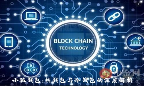   
小狐钱包：热钱包与冷钱包的深度解析