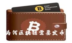 为何区块链需要发币？