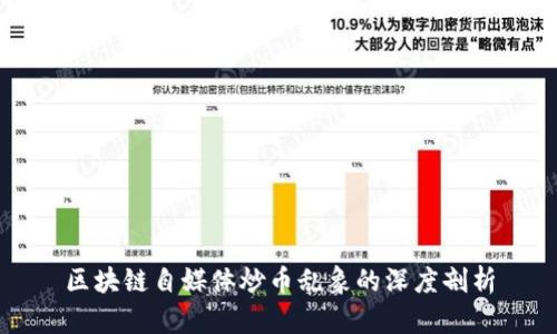 区块链自媒体炒币乱象的深度剖析