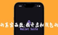 小狐钱包的真实面貌：揭