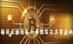 深入解析区块链各种币缩