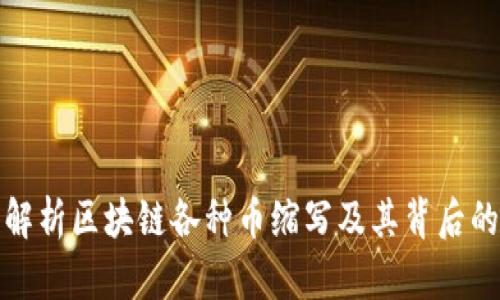 深入解析区块链各种币缩写及其背后的含义