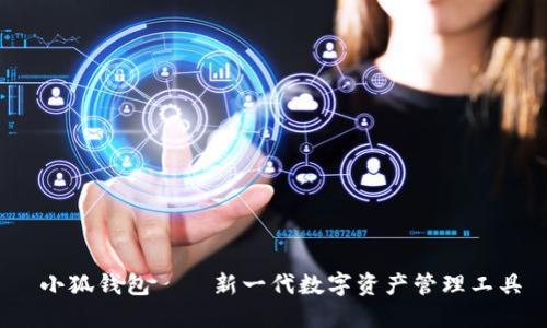  小狐钱包——新一代数字资产管理工具