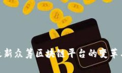 探索最新众筹区块链平台
