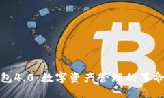 小狐钱包4.0：数字资产管