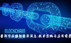 普洱市区块链最新消息：