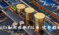Metamask如何收取FIL币：完整
