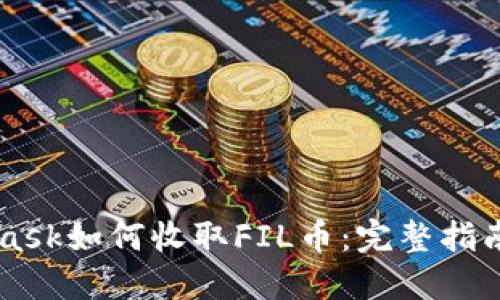 Metamask如何收取FIL币：完整指南及详解