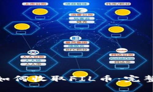 Metamask如何收取FIL币：完整指南及详解