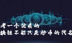 思考一个优质的  区块链不