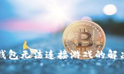 小狐钱包无法连接游戏的解决方案