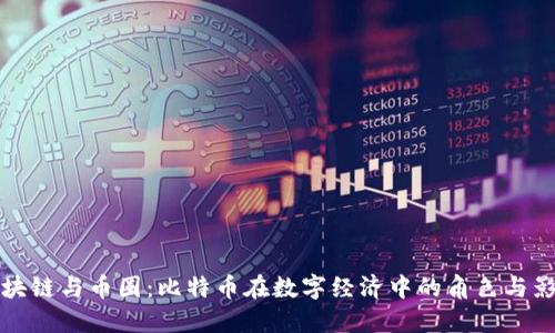 区块链与币圈：比特币在数字经济中的角色与影响