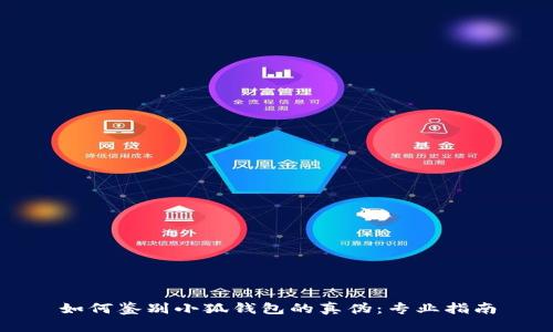 如何鉴别小狐钱包的真伪：专业指南