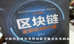 小狐钱包中的薄饼功能详