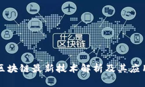 蚂蚁区块链最新技术解析及其应用前景