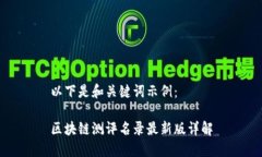 以下是和关键词示例：区