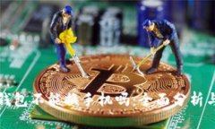 小狐钱包不能换手机吗：