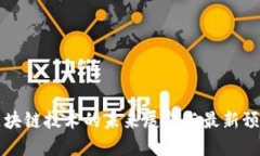 区块链技术的未来展望与