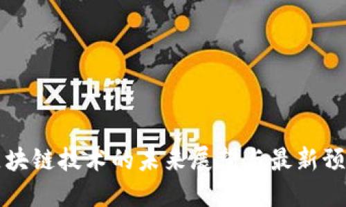 区块链技术的未来展望与最新预期