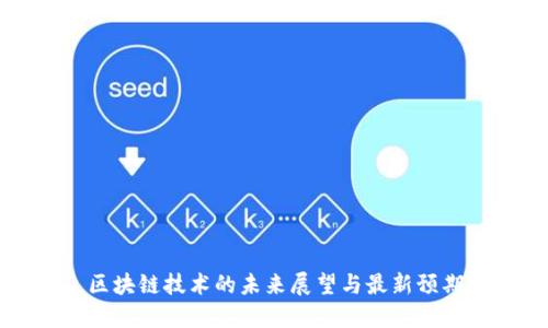 区块链技术的未来展望与最新预期