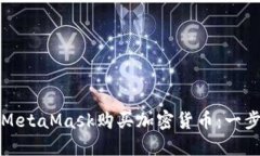 如何通过MetaMask购买加密货