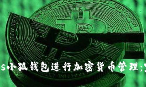 如何使用BTCs小狐钱包进行加密货币管理：完整视频教程