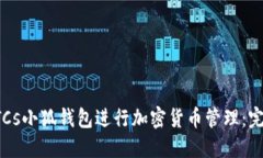 如何使用BTCs小狐钱包进行