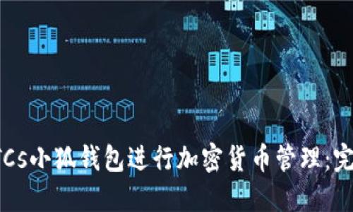 如何使用BTCs小狐钱包进行加密货币管理：完整视频教程