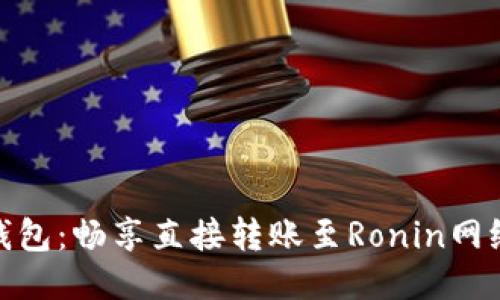 : 小狐钱包：畅享直接转账至Ronin网络的便利
