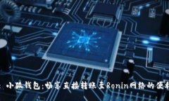 : 小狐钱包：畅享直接转账
