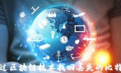 如何通过区块链技术找回