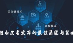 区块链白皮书发布的最佳