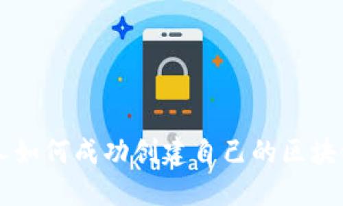 个人如何成功创建自己的区块链币